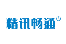 精訊暢通